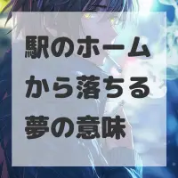 駅のホームから落ちる夢のサムネイル画像