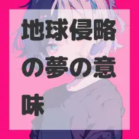 地球侵略の夢のサムネイル画像