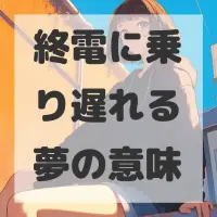 終電に乗り遅れる夢のサムネイル画像