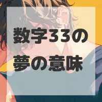 数字33の夢のサムネイル画像