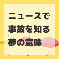 ニュースで事故を知る夢のサムネイル画像