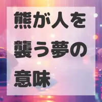 熊が人を襲う夢のサムネイル画像