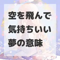 空を飛んで気持ちいい夢のサムネイル画像
