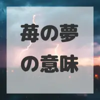 苺の夢のサムネイル画像