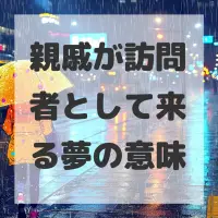 親戚が訪問者として来る夢のサムネイル画像