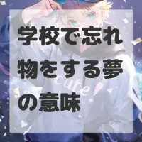 学校で忘れ物をする夢のサムネイル画像