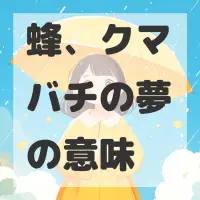 蜂、クマバチの夢のサムネイル画像