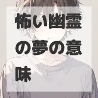 怖い幽霊の夢のサムネイル画像