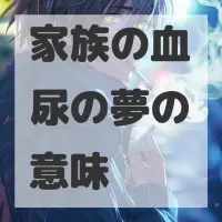 家族の血尿の夢のサムネイル画像