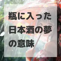 瓶に入った日本酒の夢のサムネイル画像