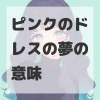 ピンクのドレスの夢のサムネイル画像