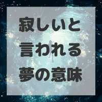 寂しいと言われる夢のサムネイル画像