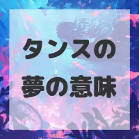 タンスの夢のサムネイル画像
