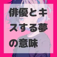俳優とキスする夢のサムネイル画像