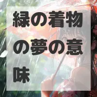 緑の着物の夢のサムネイル画像