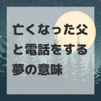 亡くなった父と電話をする夢のサムネイル画像
