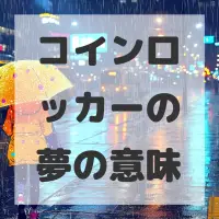 コインロッカーの夢のサムネイル画像