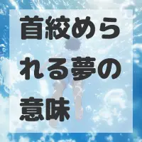 首絞められる夢のサムネイル画像