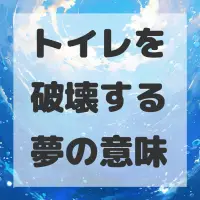 トイレを破壊する夢のサムネイル画像