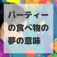 パーティーの食べ物の夢のサムネイル画像