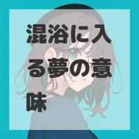 混浴に入る夢のサムネイル画像