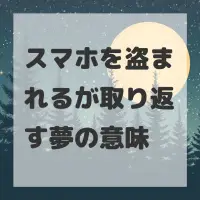 スマホを盗まれるが取り返す夢のサムネイル画像