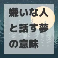 嫌いな人と話す夢のサムネイル画像