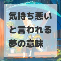 気持ち悪いと言われる夢のサムネイル画像