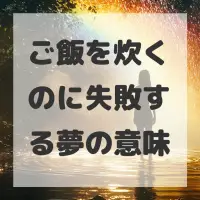 ご飯を炊くのに失敗する夢のサムネイル画像