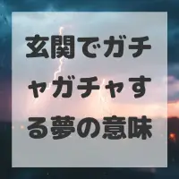 玄関でガチャガチャする夢のサムネイル画像