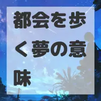 都会を歩く夢のサムネイル画像
