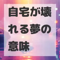 自宅が壊れる夢のサムネイル画像
