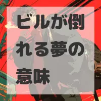 ビルが倒れる夢のサムネイル画像