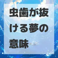 虫歯が抜ける夢のサムネイル画像