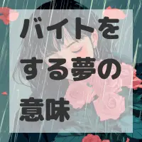 バイトをする夢のサムネイル画像