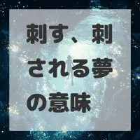 刺す、刺される夢のサムネイル画像