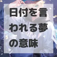 日付を言われる夢のサムネイル画像