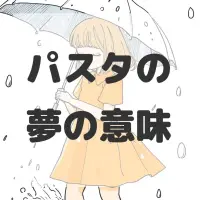 パスタの夢のサムネイル画像