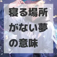 寝る場所がない夢のサムネイル画像