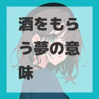 酒をもらう夢のサムネイル画像