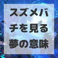スズメバチを見る夢のサムネイル画像