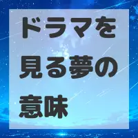 ドラマを見る夢のサムネイル画像
