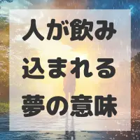 人が飲み込まれる夢のサムネイル画像