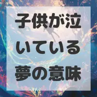子供が泣いている夢のサムネイル画像
