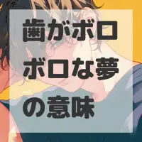 歯がボロボロな夢のサムネイル画像