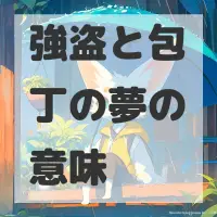 強盗と包丁の夢のサムネイル画像