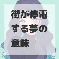街が停電する夢のサムネイル画像