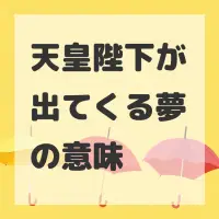 天皇陛下が出てくる夢のサムネイル画像