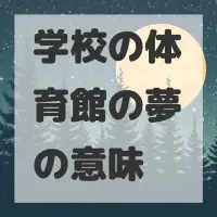 学校の体育館の夢のサムネイル画像