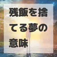 残飯を捨てる夢のサムネイル画像